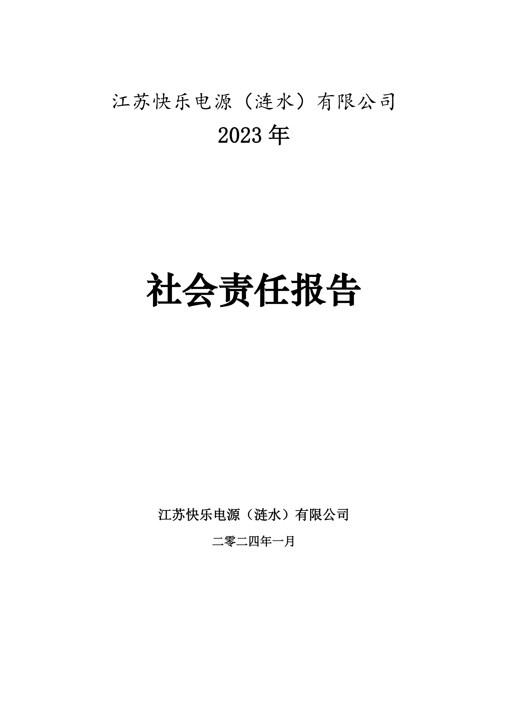 2023年社会责任报告_00.png